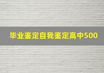 毕业鉴定自我鉴定高中500