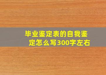 毕业鉴定表的自我鉴定怎么写300字左右