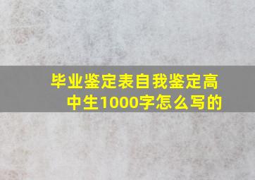 毕业鉴定表自我鉴定高中生1000字怎么写的