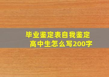 毕业鉴定表自我鉴定高中生怎么写200字