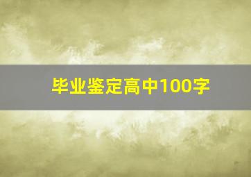 毕业鉴定高中100字