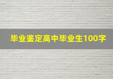 毕业鉴定高中毕业生100字