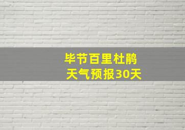 毕节百里杜鹃天气预报30天