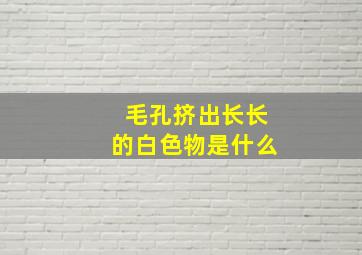 毛孔挤出长长的白色物是什么