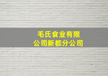 毛氏食业有限公司新都分公司