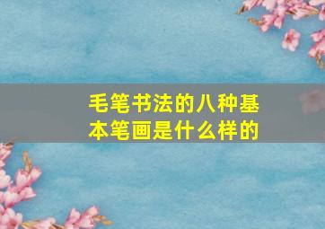 毛笔书法的八种基本笔画是什么样的