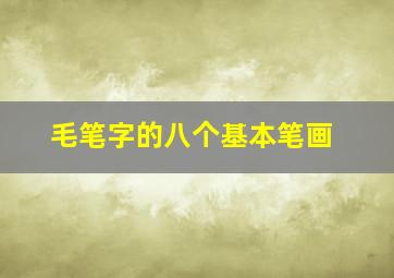 毛笔字的八个基本笔画