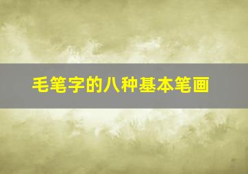 毛笔字的八种基本笔画