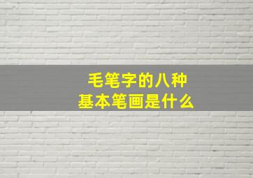 毛笔字的八种基本笔画是什么