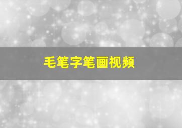 毛笔字笔画视频