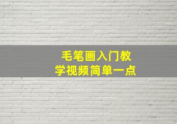 毛笔画入门教学视频简单一点