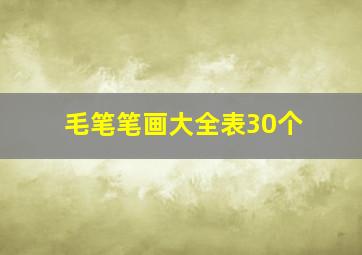 毛笔笔画大全表30个