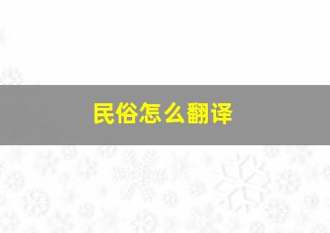 民俗怎么翻译