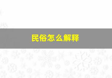 民俗怎么解释