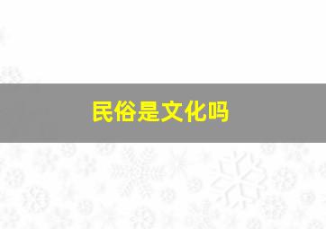 民俗是文化吗