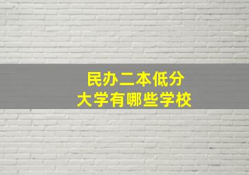 民办二本低分大学有哪些学校