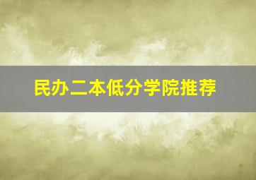 民办二本低分学院推荐