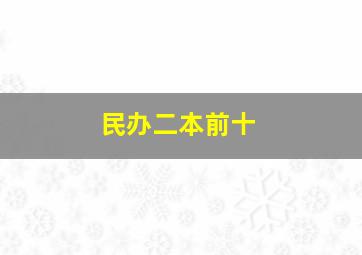 民办二本前十