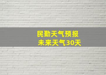 民勤天气预报未来天气30天