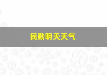 民勤明天天气