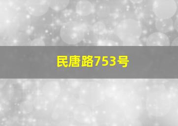 民唐路753号