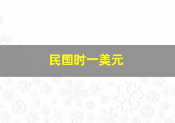 民国时一美元