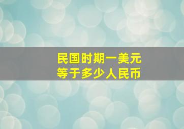 民国时期一美元等于多少人民币