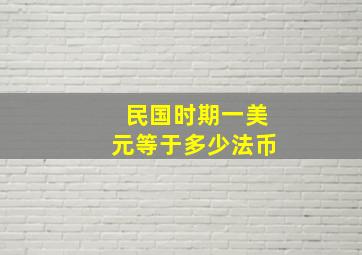 民国时期一美元等于多少法币