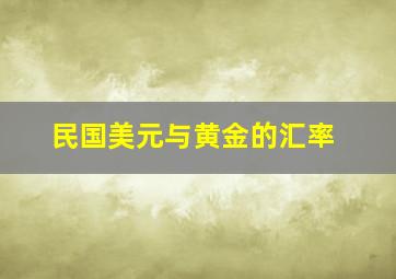 民国美元与黄金的汇率