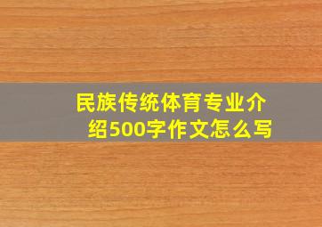 民族传统体育专业介绍500字作文怎么写