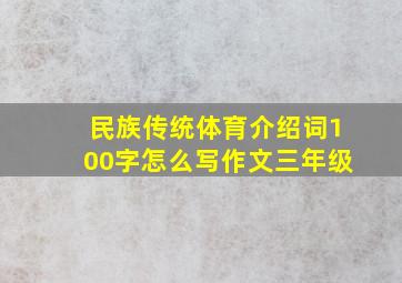 民族传统体育介绍词100字怎么写作文三年级