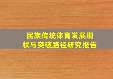 民族传统体育发展现状与突破路径研究报告