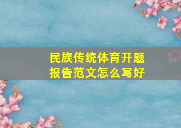 民族传统体育开题报告范文怎么写好