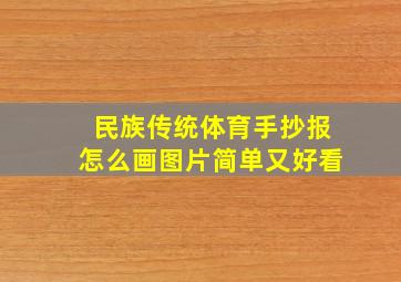 民族传统体育手抄报怎么画图片简单又好看