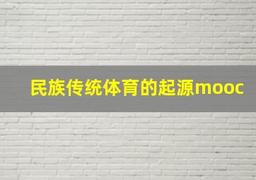 民族传统体育的起源mooc