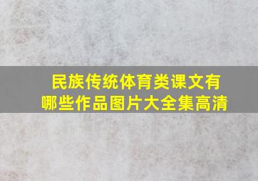 民族传统体育类课文有哪些作品图片大全集高清