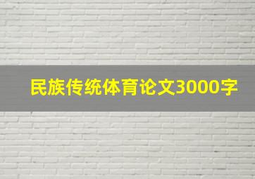 民族传统体育论文3000字