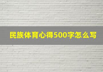 民族体育心得500字怎么写