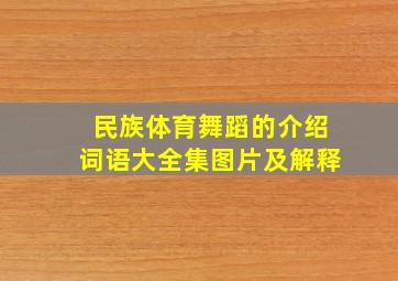 民族体育舞蹈的介绍词语大全集图片及解释