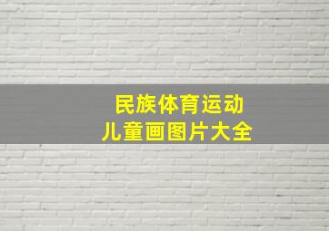 民族体育运动儿童画图片大全