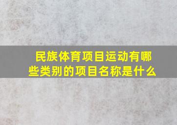 民族体育项目运动有哪些类别的项目名称是什么