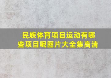 民族体育项目运动有哪些项目呢图片大全集高清