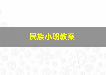 民族小班教案