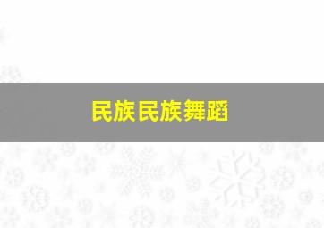 民族民族舞蹈