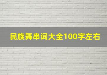 民族舞串词大全100字左右