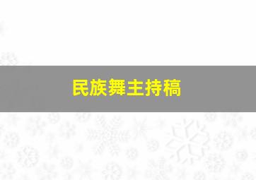 民族舞主持稿