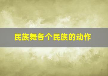 民族舞各个民族的动作