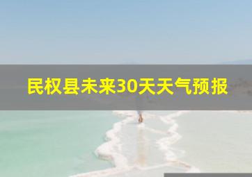 民权县未来30天天气预报