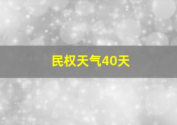 民权天气40天