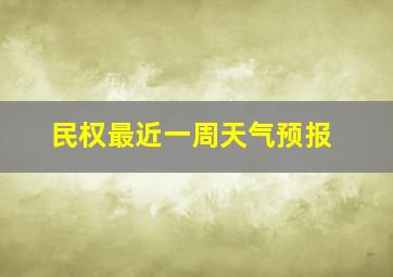 民权最近一周天气预报